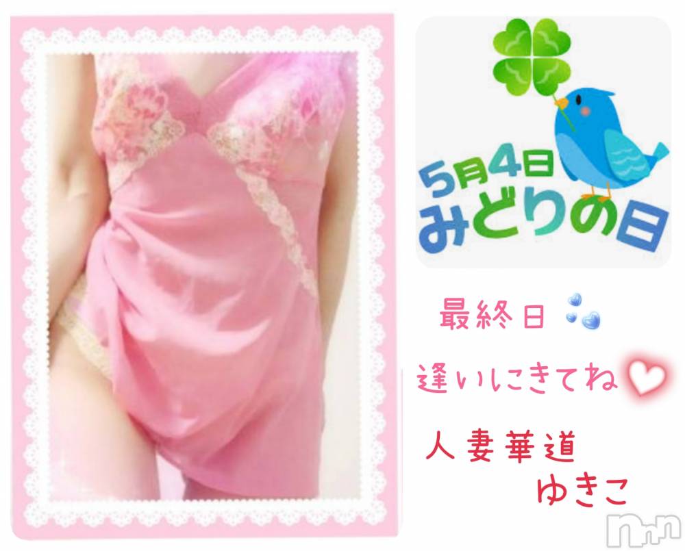上田発人妻デリヘル人妻華道 上田店(ヒトヅマハナミチウエダテン) 【熟女】ゆきこ (53)の5月4日写メブログ「本日最終日です(*´ｪ`*)逢いにきてね♡」
