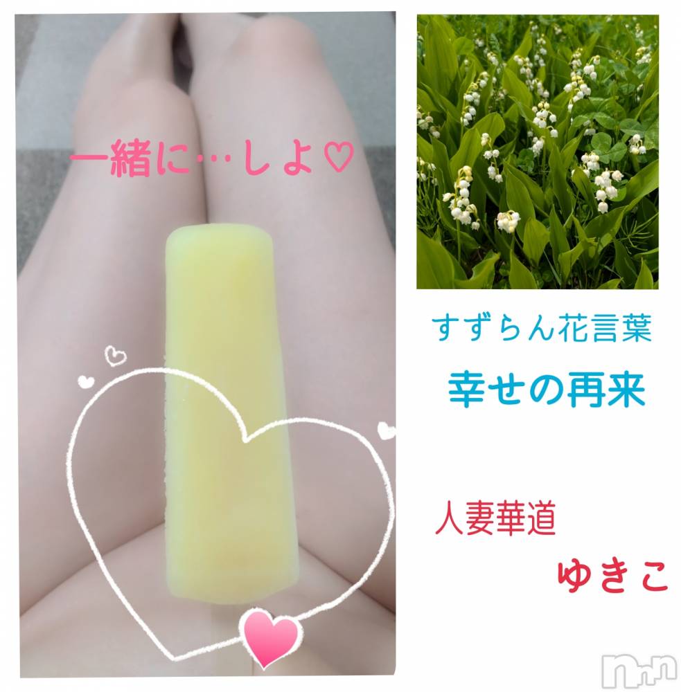 上田発人妻デリヘル人妻華道 上田店(ヒトヅマハナミチウエダテン) 【熟女】ゆきこ (53)の6月21日写メブログ「夏恒例の…？」