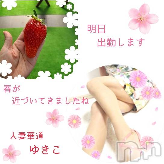 上田発人妻デリヘル人妻華道 上田店(ヒトヅマハナミチウエダテン) 【熟女】ゆきこ (53)の3月2日写メブログ「明日出勤します♪」