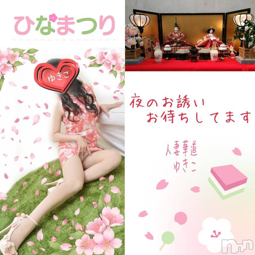 上田発人妻デリヘル人妻華道 上田店(ヒトヅマハナミチウエダテン)【熟女】ゆきこ (53)の2022年3月3日写メブログ「夜もお誘いお待ちしてます☆」