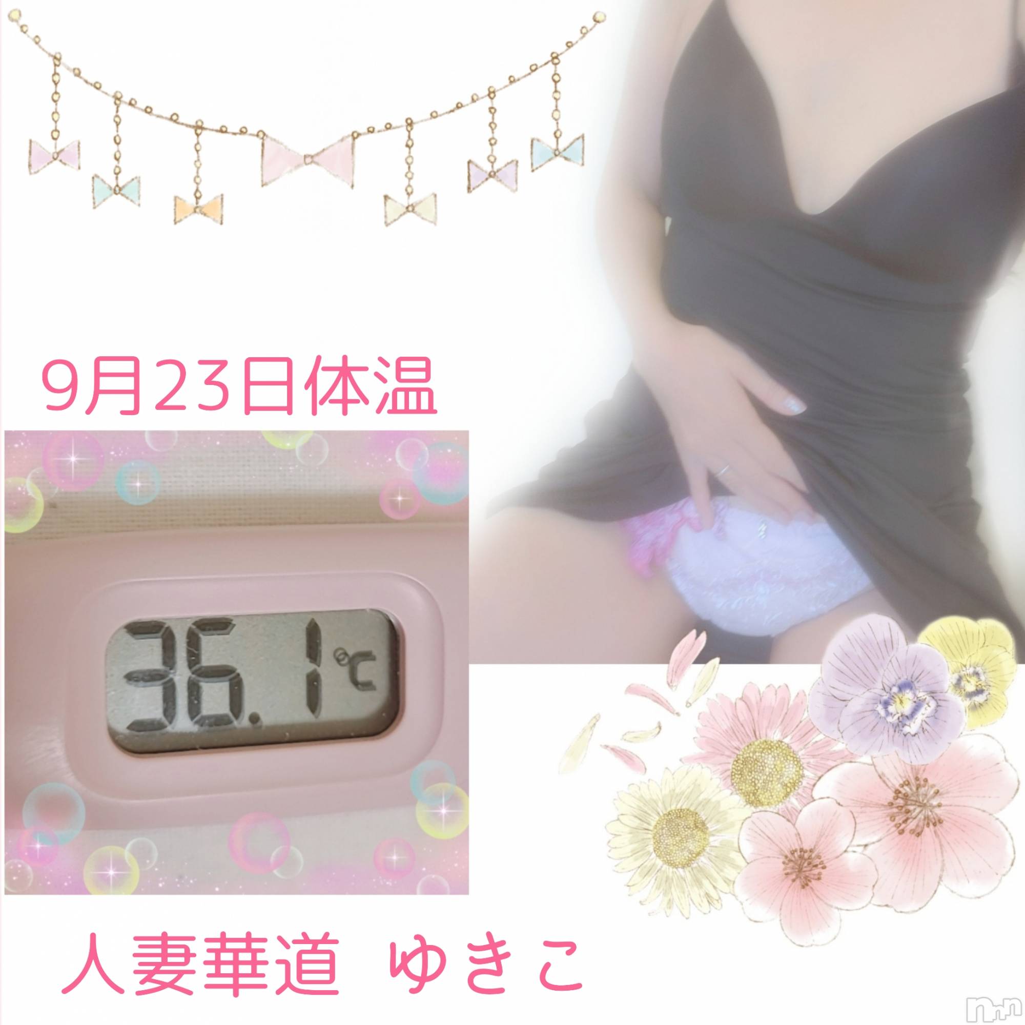 上田発人妻デリヘル人妻華道 上田店(ヒトヅマハナミチウエダテン)【熟女】ゆきこ (53)の2022年9月23日写メブログ「逢いたいです(人´ з`*)♪」