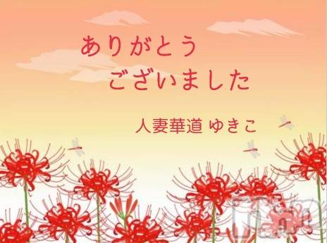 上田発人妻デリヘル人妻華道 上田店(ヒトヅマハナミチウエダテン)【熟女】ゆきこ (53)の2022年9月26日写メブログ「ありがとうございました(* ´ ▽ ` *)ﾉ」