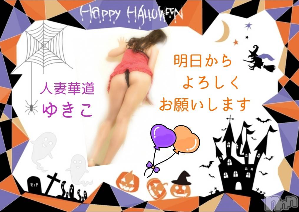 上田発人妻デリヘル人妻華道 上田店(ヒトヅマハナミチウエダテン)【熟女】ゆきこ (53)の2023年10月31日写メブログ「明日からよろしくお願いします♪」