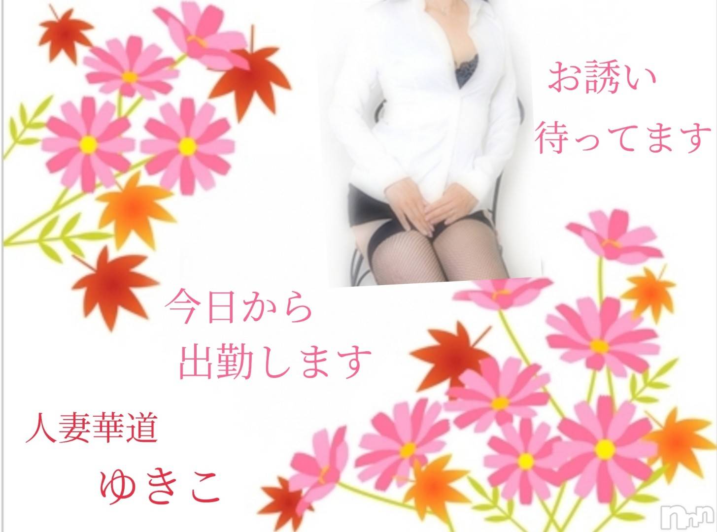 上田発人妻デリヘル人妻華道 上田店(ヒトヅマハナミチウエダテン)【熟女】ゆきこ (53)の2023年11月1日写メブログ「久しぶりの出勤です」