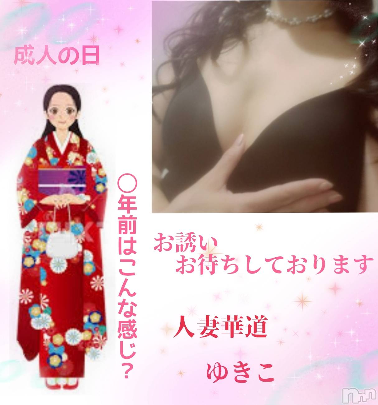 上田発人妻デリヘル人妻華道 上田店(ヒトヅマハナミチウエダテン)【熟女】ゆきこ (53)の2024年1月8日写メブログ「成人の日( ﾟ∀ﾟ)o彡°」