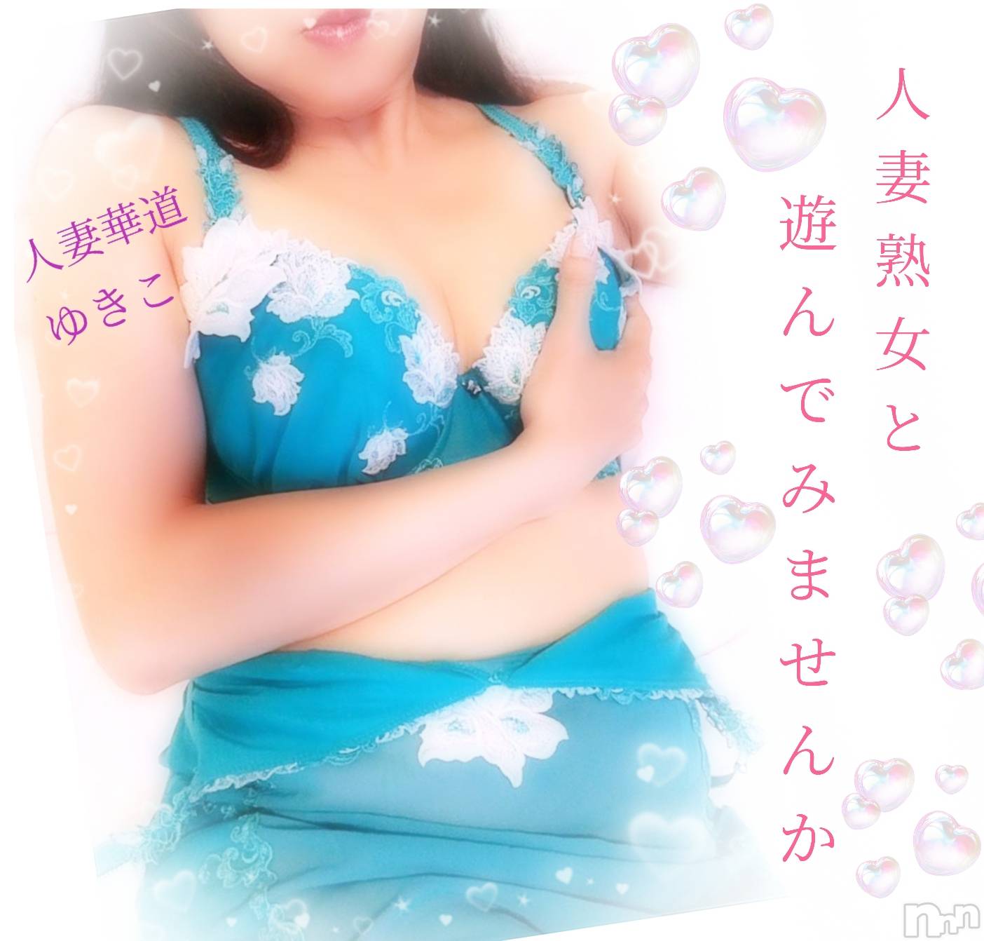 上田発人妻デリヘル人妻華道 上田店(ヒトヅマハナミチウエダテン)【熟女】ゆきこ (53)の2024年8月30日写メブログ「エロスがあふれ出る…」