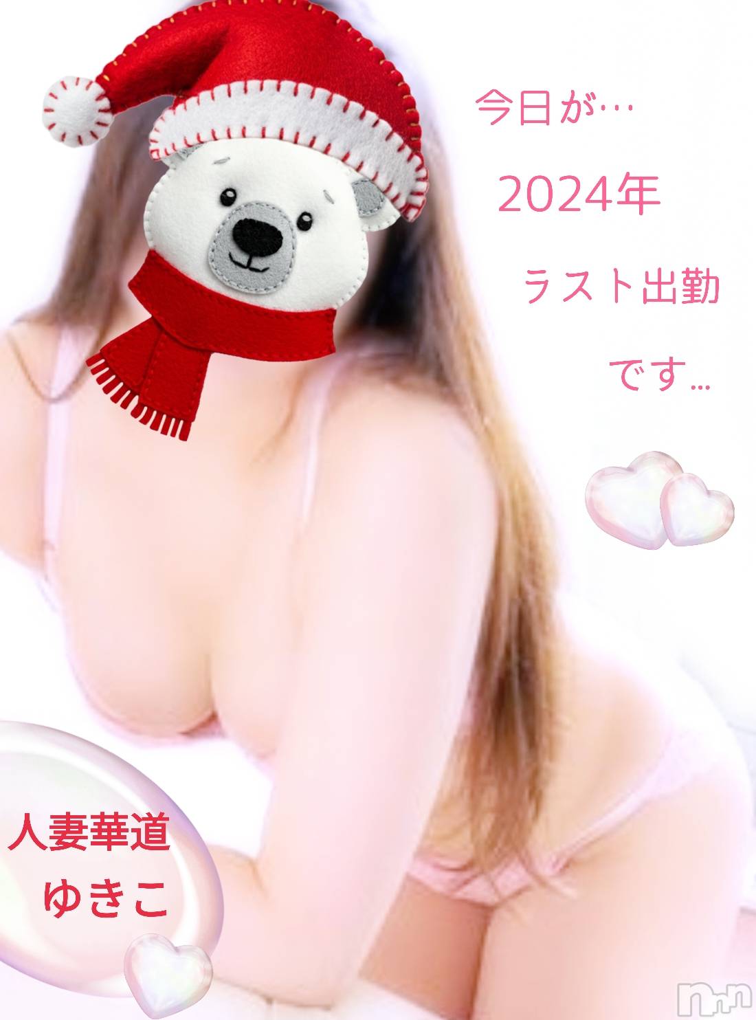 上田発人妻デリヘル人妻華道 上田店(ヒトヅマハナミチウエダテン)【熟女】ゆきこ (53)の2024年12月22日写メブログ「年内ラスト出勤です～頑張る～(#^^#)」