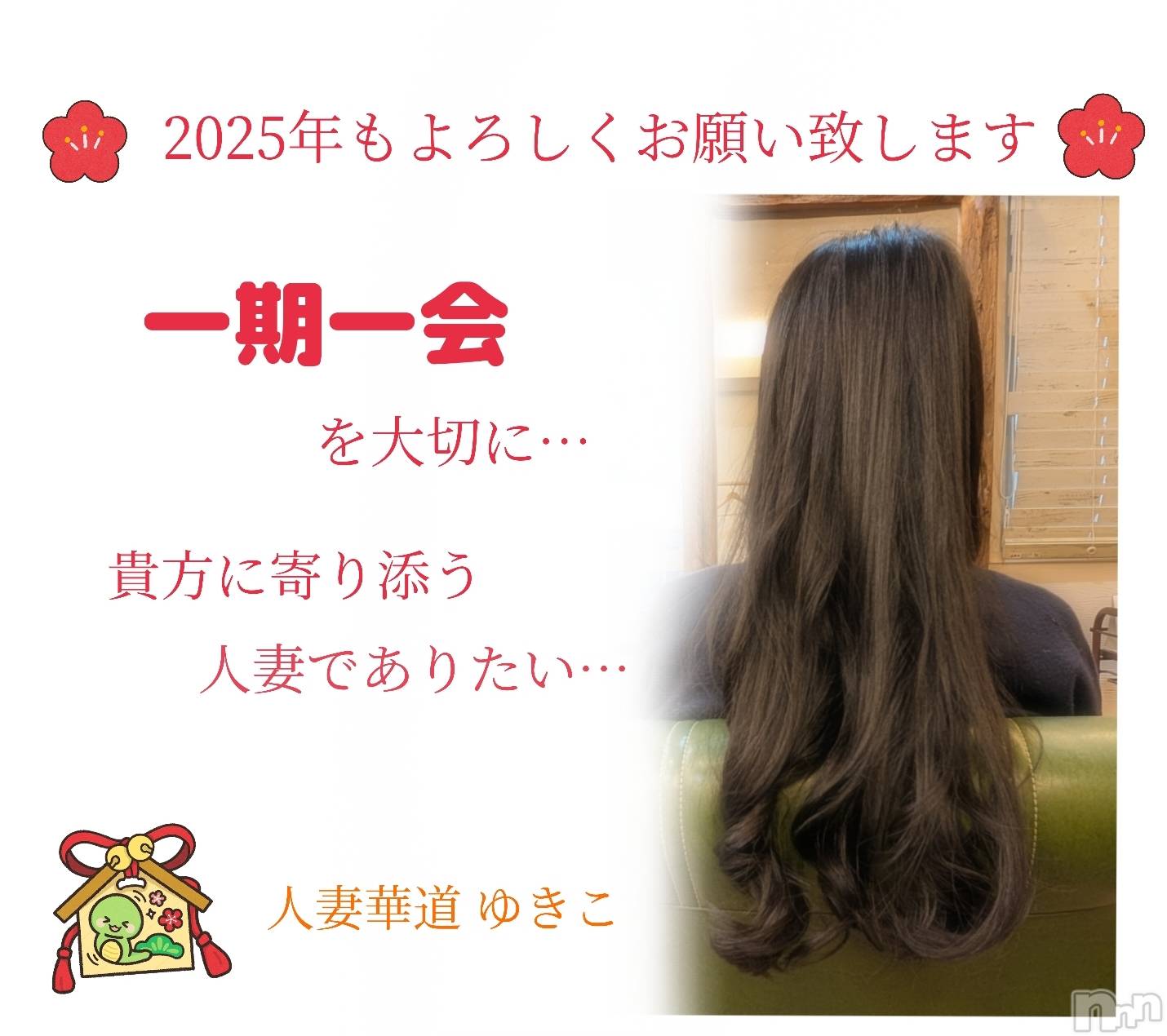 上田発人妻デリヘル人妻華道 上田店(ヒトヅマハナミチウエダテン)【熟女】ゆきこ (53)の2025年1月3日写メブログ「巳年 初出勤です(^O^)／」