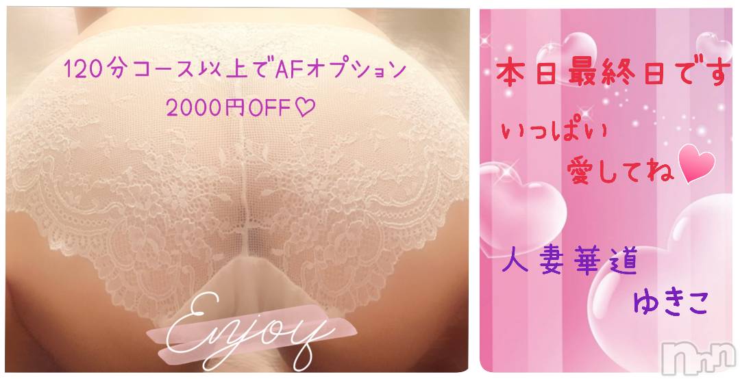 上田発人妻デリヘル人妻華道 上田店(ヒトヅマハナミチウエダテン)【熟女】ゆきこ (53)の2025年6月22日写メブログ「本日最終日♪誘ってね♡」