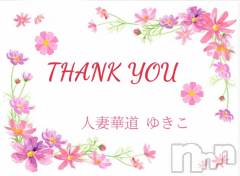 上田発デリヘル人妻華道 上田店(ヒトヅマハナミチウエダテン) 【熟女】ゆきこ (54)の9月24日写メブログ「ありがとうございました(*^▽^)/★*☆♪」