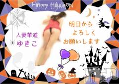 上田発デリヘル人妻華道 上田店(ヒトヅマハナミチウエダテン) 【熟女】ゆきこ (54)の10月31日写メブログ「明日からよろしくお願いします♪」