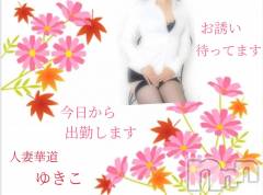 上田発デリヘル人妻華道 上田店(ヒトヅマハナミチウエダテン) 【熟女】ゆきこ (54)の11月1日写メブログ「久しぶりの出勤です」