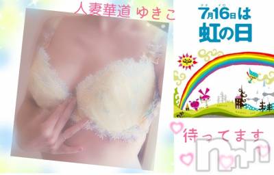 上田発デリヘル 人妻華道 上田店(ヒトヅマハナミチウエダテン) 【熟女】ゆきこ (54)の7月16日写メブログ「結びつきあえる日」