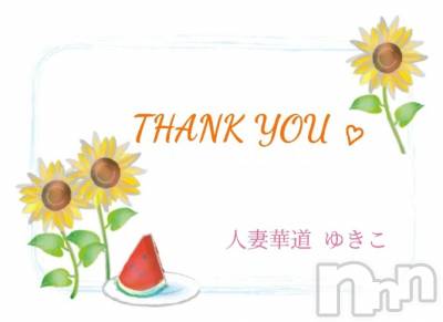 上田発デリヘル 人妻華道 上田店(ヒトヅマハナミチウエダテン) 【熟女】ゆきこ (53)の8月20日写メブログ「ありがとうございました(^_^)/~~」