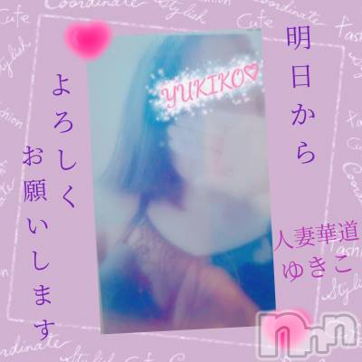上田発人妻デリヘル 人妻華道 上田店(ヒトヅマハナミチウエダテン) 【熟女】ゆきこ (53)の11月23日写メブログ「明日からよろしくお願いします♪」
