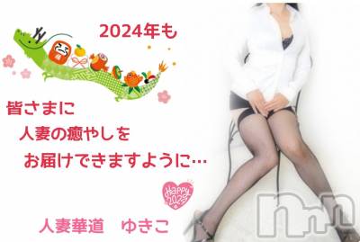 上田発デリヘル 人妻華道 上田店(ヒトヅマハナミチウエダテン) 【熟女】ゆきこ (54)の1月4日写メブログ「明日出勤致します(*^^*)」