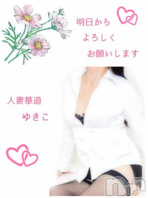 上田発人妻デリヘル 人妻華道 上田店(ヒトヅマハナミチウエダテン) 【熟女】ゆきこ (53)の10月8日写メブログ「明日から出勤いたします(*´∀｀*)」