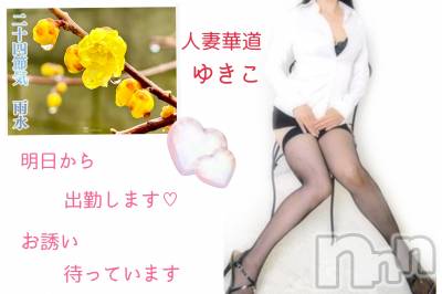 上田発人妻デリヘル 人妻華道 上田店(ヒトヅマハナミチウエダテン) 【熟女】ゆきこ (54)の2月18日写メブログ「明日からよろしくお願いします(^o^)／」