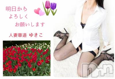 上田発人妻デリヘル 人妻華道 上田店(ヒトヅマハナミチウエダテン) 【熟女】ゆきこ (53)の4月28日写メブログ「明日から出勤いたします(*´∀｀*)」