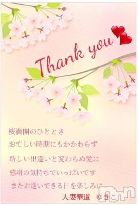 上田発人妻デリヘル 人妻華道 上田店(ヒトヅマハナミチウエダテン) 【熟女】ゆきこ (53)の4月13日写メブログ「ありがとうございました(*^_^*)」