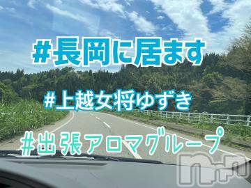 長岡風俗エステ長岡風俗出張アロママッサージ(ナガオカフウゾクシュッチョウアロママッサージ) ゆずき【男女対応】(37)の5月20日写メブログ「本日ゆずきは長岡店です^ - ^」