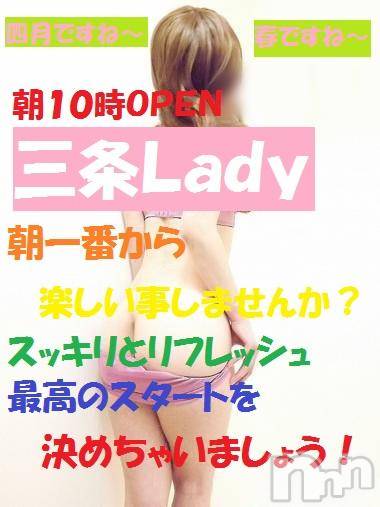 三条デリヘル(レディー)の2016年4月1日お店速報「もう４月一発目は是非Ｌａｄｙへ」