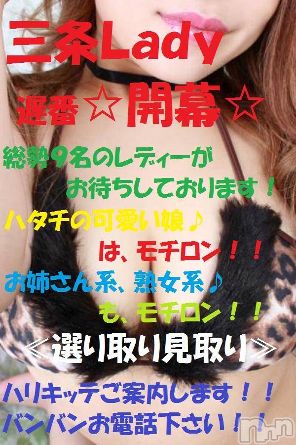 三条デリヘル(レディー)の2016年4月1日お店速報「遅番開幕でわ、お電話下さい」