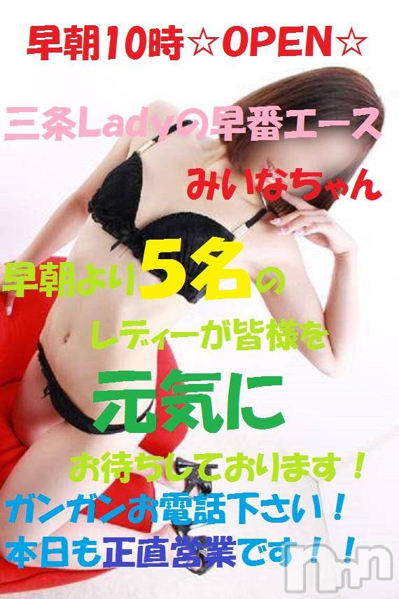 三条デリヘル(レディー)の2016年4月6日お店速報「朝から、あの娘に逢える」