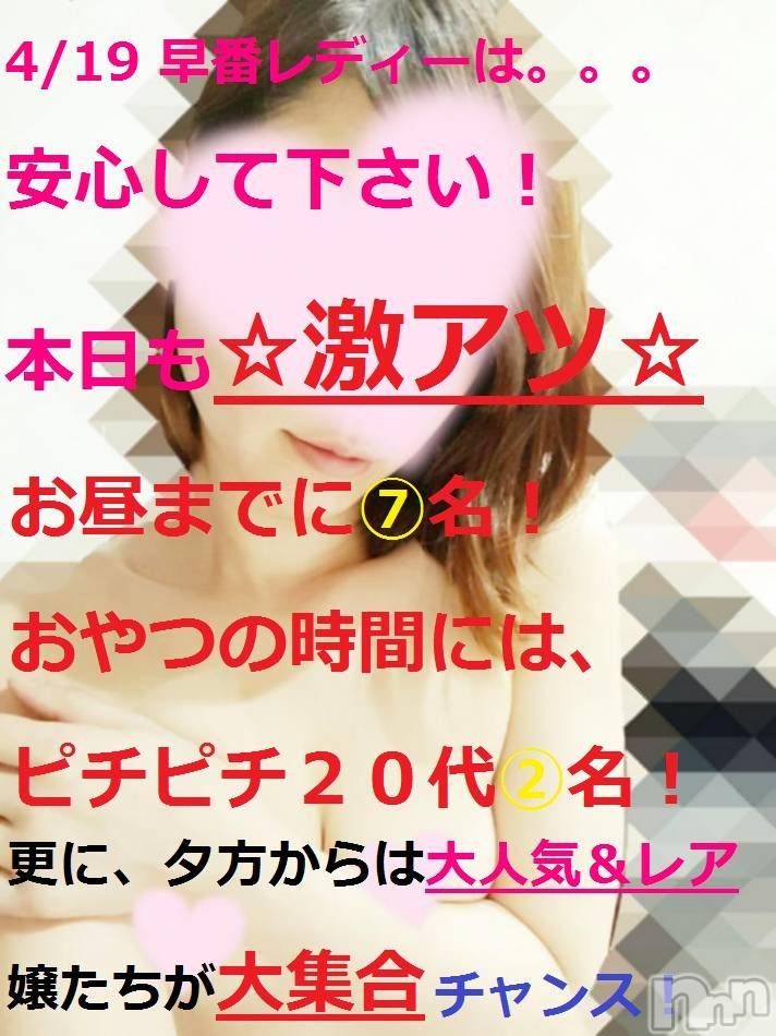 三条デリヘル(レディー)の2016年5月19日お店速報「4/19-早番がモノ凄い事にっ」