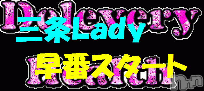 三条デリヘル(レディー)の2016年6月5日お店速報「６/５（日）早番速報」