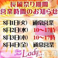 三条デリヘル Lady-出稼ぎ0！地域密着デリヘル-(レディー)の8月3日お店速報「本日の営業時間のお知らせ」