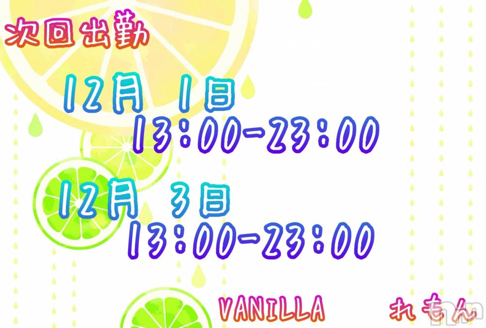 松本発デリヘルVANILLA(バニラ) れもん(22)の11月25日写メブログ「時間が空いたので出勤日のご連絡👏🙂」