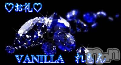 松本発デリヘル VANILLA(バニラ) れもん(22)の9月16日写メブログ「お礼   Hさん✩°｡⋆⸜(*˙꒳˙*  )⸝」