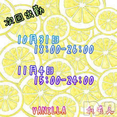 松本発デリヘル VANILLA(バニラ) れもん(22)の10月28日写メブログ「出勤日追加しました(*´ω`*)」