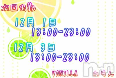 松本発デリヘル VANILLA(バニラ) れもん(22)の11月25日写メブログ「時間が空いたので出勤日のご連絡👏🙂」