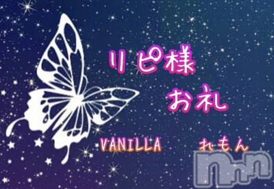 松本発デリヘル VANILLA(バニラ) れもん(22)の12月8日写メブログ「オミちゃん お礼💕」