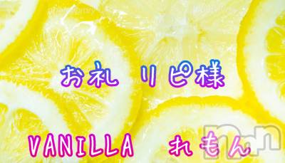 松本発デリヘル VANILLA(バニラ) れもん(22)の1月19日写メブログ「S様 お礼ฅ•ω•ฅ」