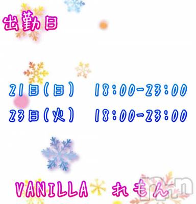 松本発デリヘル VANILLA(バニラ) れもん(22)の2月20日写メブログ「明日出勤します💕」