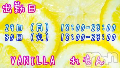 松本発デリヘル VANILLA(バニラ) れもん(22)の3月26日写メブログ「出勤日❤︎.*」