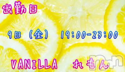 松本発デリヘル VANILLA(バニラ) れもん(22)の4月8日写メブログ「明日出勤だよ✩.*˚」
