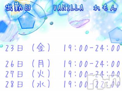 松本発デリヘル VANILLA(バニラ) れもん(22)の4月21日写メブログ「退勤❥·･次回出勤日」