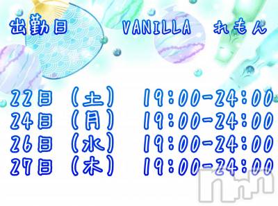 松本発デリヘル VANILLA(バニラ) れもん(22)の5月20日写メブログ「出勤日up」