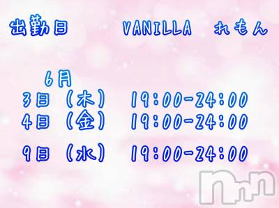 松本発デリヘル VANILLA(バニラ) れもん(22)の6月2日写メブログ「出勤日変更のお知らせ」
