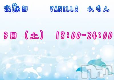 松本発デリヘル VANILLA(バニラ) れもん(22)の7月2日写メブログ「出勤します💕」