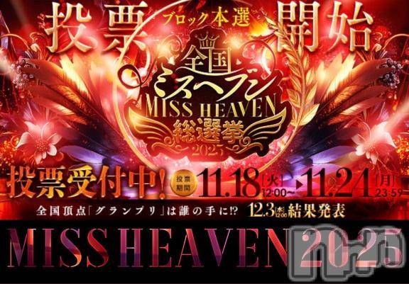 松本発デリヘル松本人妻隊(マツモトヒトヅマタイ) ほむら(40)の11月22日写メブログ「全国ミスヘブン総選挙2025・人妻部門・4日目です💓」