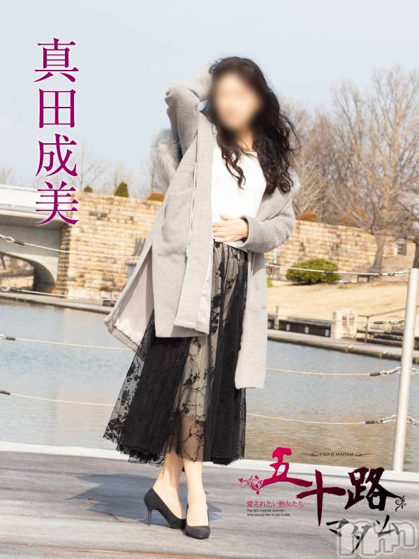 真田成美