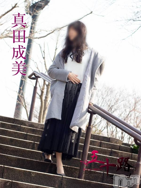 真田成美