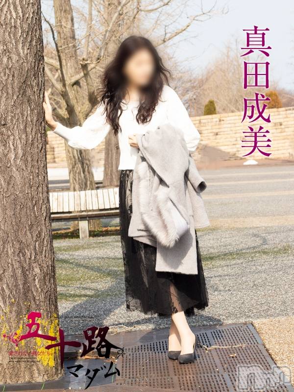 真田成美