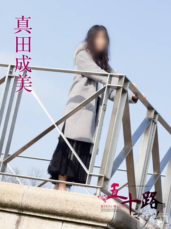 真田成美
