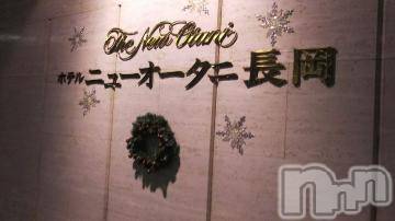 長岡デリヘル 奥様特急 長岡店(オクサマトッキュウナガオカテン) みき(37)の12月8日写メブログ「この後のロング予約ありがとうございます(_ _)」